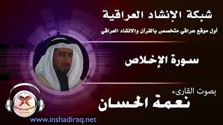 القارىء نعمة الحسان | سورة الإخلاص
