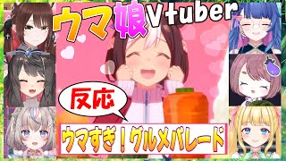 Download lagu 【ウマ娘】ウマ娘Vtuber、「ウマすぎ！グルメパレード」反応【花澄あおP/咲来希々/蘇芳またたび/ちこ/遠野莉緒奈/ぱおちゃん/Vtuber/切り抜き】