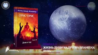 Глава 1 3  «Луна»  Книга «Душа в Аду»  Орис Орис