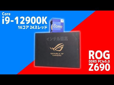 なぜかASUSから「Core i9-12900K」をもらいました。あと8万円の