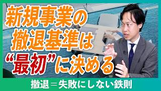 【辞めない判断は正しいのか】新規事業の撤退基準