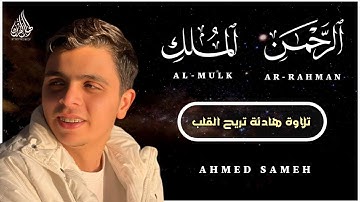 تلاوة تريح القلب لسورة الرحمن والملك بصوت القارئ أحمد سامح  Surah Ar Rahman, Al Mulk by Ahmed Same