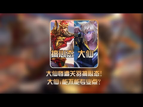张大仙遇到惩戒关羽抢野推buff，直言很丑陋【凤煌解说王者荣耀】