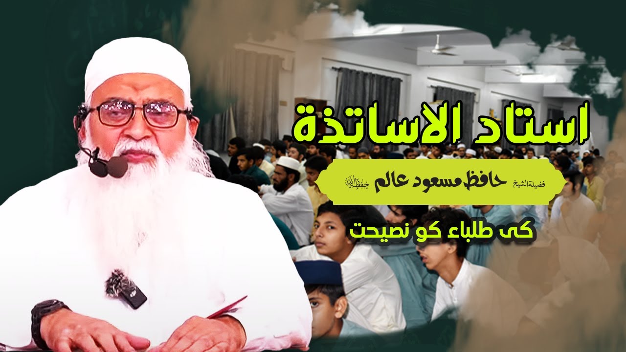 استاد الاساتذة