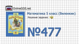 Задание № 477 - Математика 5 класс (Виленкин, Жохов) Задание № 477 - Математика 5 класс (Виленкин, Жохов)