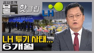 [#시사토크 불독-핫클립] LH 투기 사태... 6개월