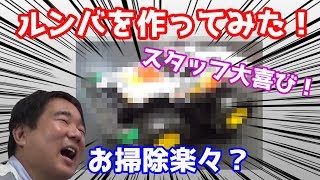 ルンバを作る！？スタッフ待遇改善のため老眼（手前）店長、頑張ってみた