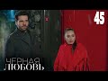 Черная любовь | Серия 45 | Турецкие сериалы