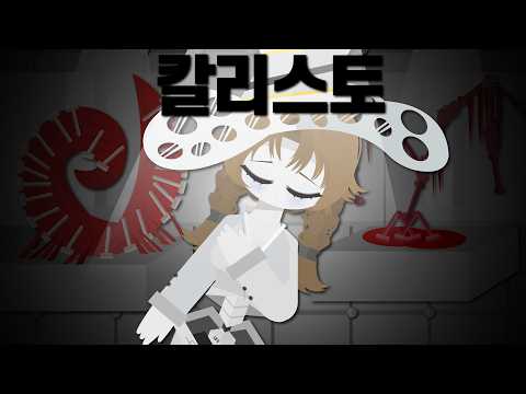 칼리스토로 살면 편할까?│림버스컴퍼니│limbuscompany