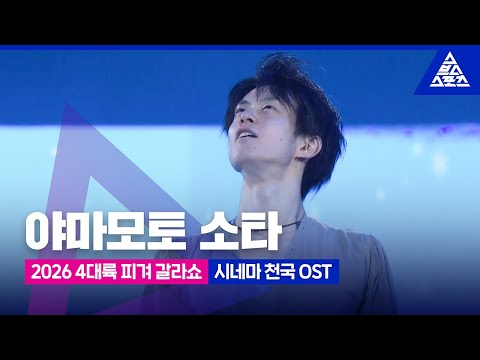 2026 ISU 4대륙 피겨선수권_베이징_야마모토 소타 갈라쇼_영화 '시네마 <strong>천국</strong>' OST_No Commentary  [습츠_피겨 스케이팅]