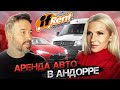 Аренда АВТО в Андорре