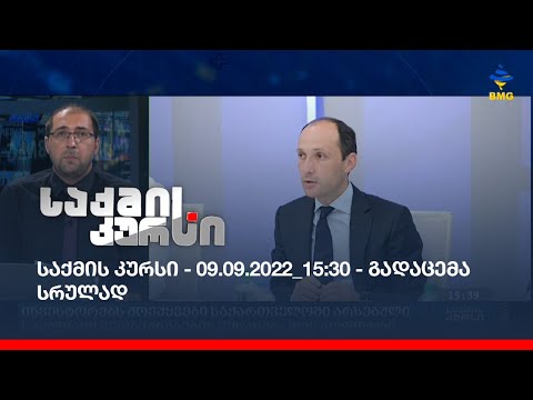 საქმის კურსი - 09.09.2022_15:30 - გადაცემა სრულად