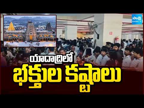 యాదాద్రిలో భక్తుల కష్టాలు | Public Facing Huge Problems At Yadadri Temple | Yadagirigutta | - SAKSHITV