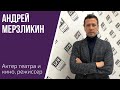 Андрей Мерзликин: "Я знаю Париж без карты в руках..."