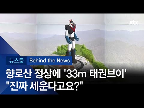 [비하인드 뉴스] 향로산 정상에 &amp;#39;33m 태권브이&amp;#39; 진짜 세운다? 다양한 반응들