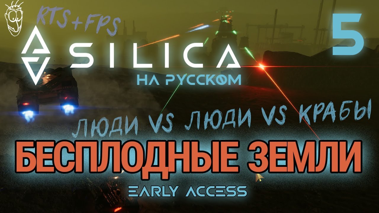 SILICA на русском: Люди VS Крабы VS Люди
