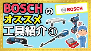 BOSCHの電動工具に50万使った男の電動工具を大公開！！！ボッシュ最高らしいです！