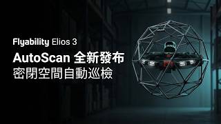 Flyability Elios 3 AutoScan 自動掃描功能全新登場