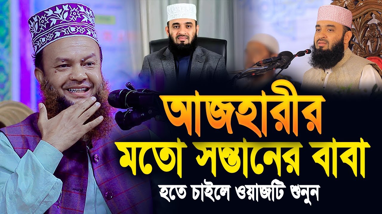 আজহারীর মতো সন্তানের বাবা হতে চাইলে ওয়াজটি শুনুন | আবুল কালাম আজাদ ...