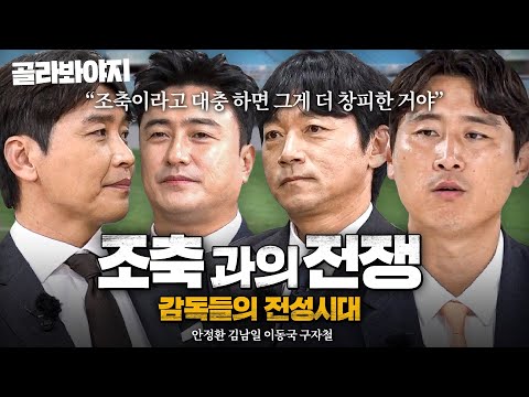 💥플레이오프 못 갈 명분이 없다 아입니까💥 조축과의 전쟁을 선포한(?) 대한민국 축구계 레전드 감독들ㄷㄷ｜뭉쳐야 찬다 4｜JTBC 251221 방송 외