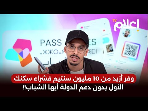 وفر أزيد من 10 مليون سنتيم فشراء سكنك الأول بدون دعم الدولة أيها الشباب كيف اشرف بلمودن