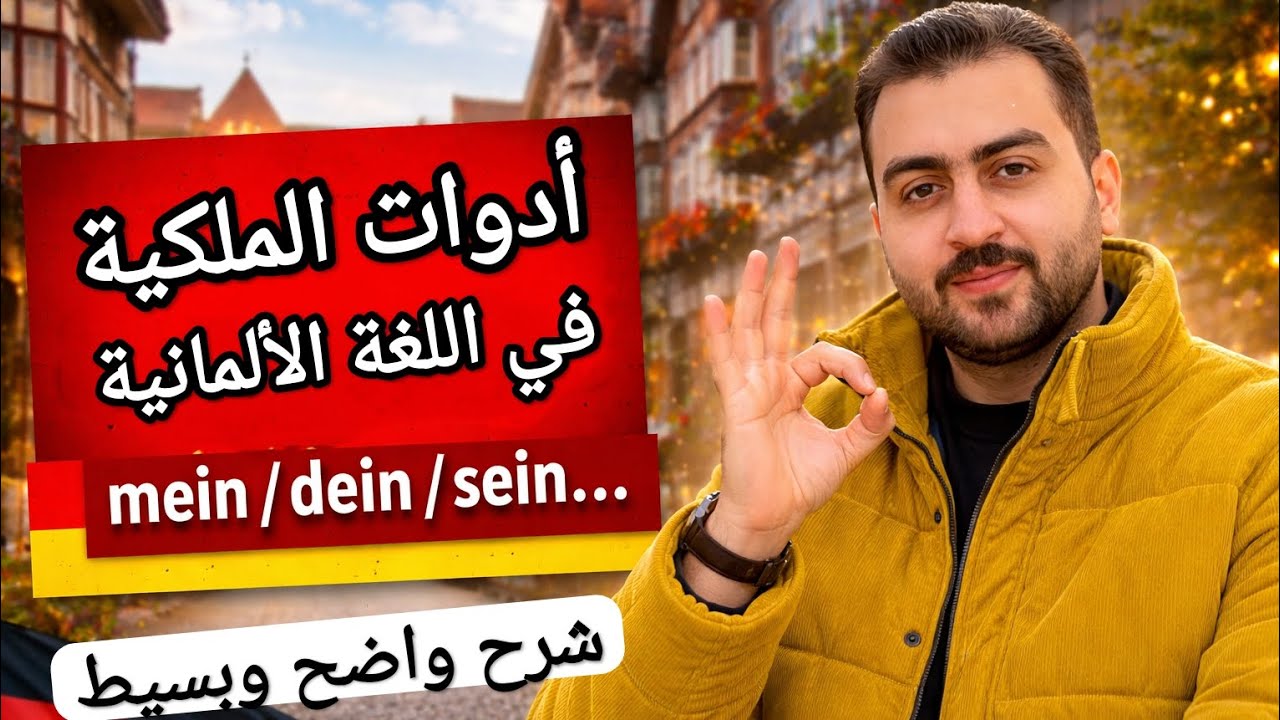 أدوات الملكية في الألماني (Possessivartikel) mein-sein-dein . بدون تعقيد .