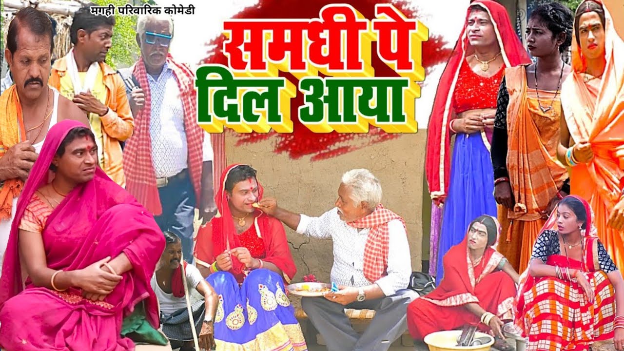 समधी पे दिल आया [ New Comedy ] Samdhi Pe Dil Aaya Comedy बिनेसर चाचा समधिनिया प @UdaydoctorBodhgaya