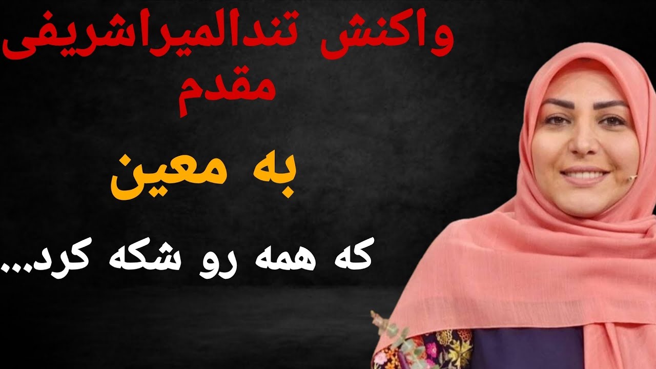 واکنش تند المیراشریفی مقدم به معین همه رو شوکه کرد...