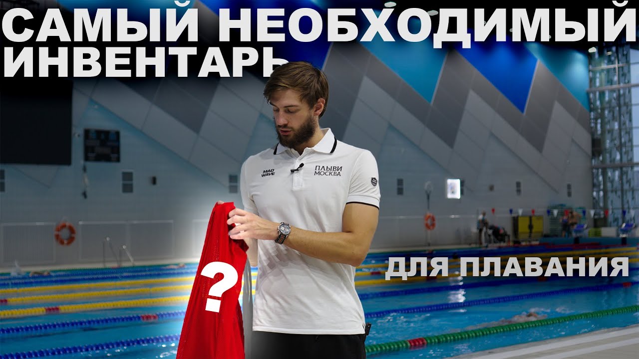 ИНВЕНТАРЬ ПЛОВЦА | ЧТО ПОМОЖЕТ ВАМ РАЗНООБРАЗИТЬ ТРЕНИРОВКИ - YouTube