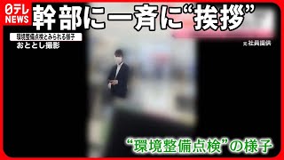 【ビッグモーター】社員らが幹部に一斉に“挨拶”「環境整備点検」  “店舗前の街路樹問題”川崎市の店が“伐採”認める