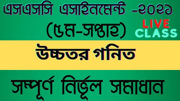 SSC Assignment 2021 Higher Math 5th Week || উচ্চতর গণিত এসাইনমেন্ট সমাধান ২০২১ এসএসসি || Solution