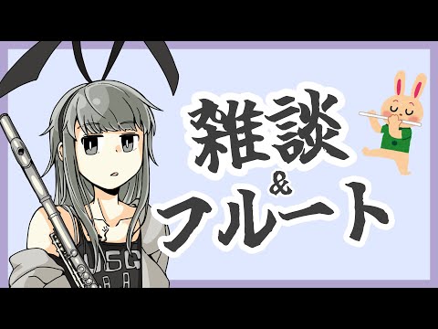 《作業雑談》フルートの練習～～《Vtuber》