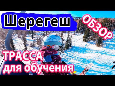 Шерегеш 2022 для Начинающих. Ребенок в восторге от Шерегеша! Трассы для Обучения в Шерегеше сектор B
