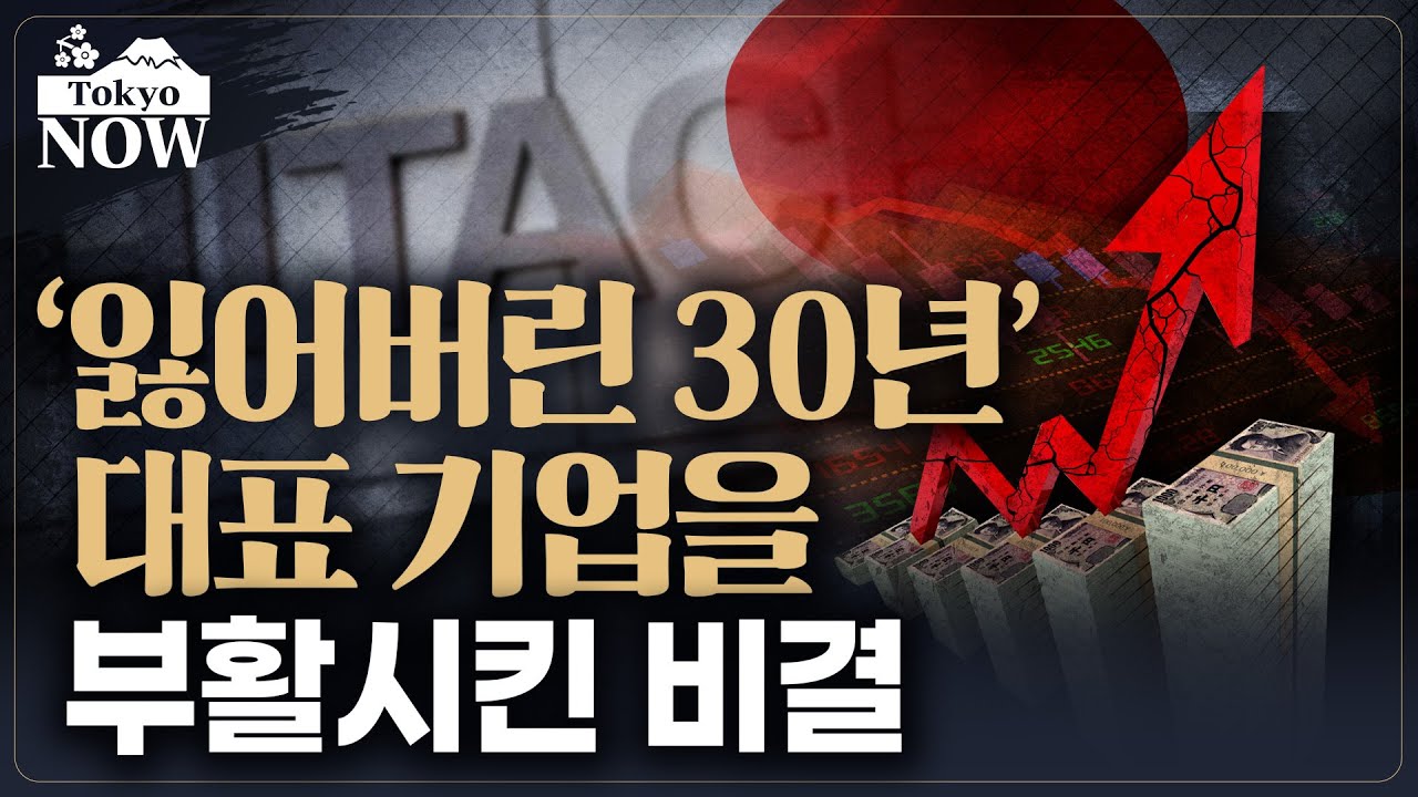 ‘안되는 기업’의 대명사 히타치의 부활 비결 / 정영효의 도쿄나우