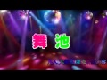 黄贤 舞池