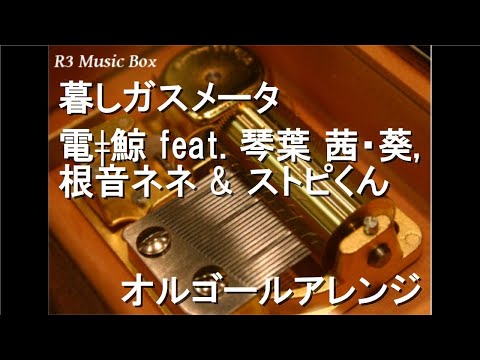 暮しガスメータ/電ǂ鯨 feat. 琴葉 茜・葵, 根音ネネ & ストピくん【オルゴール】
