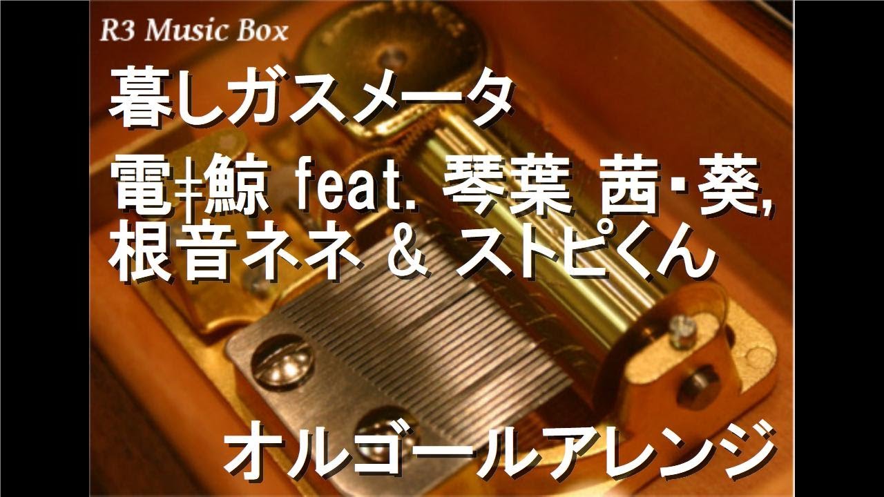 暮しガスメータ/電ǂ鯨 feat. 琴葉 茜・葵, 根音ネネ & ストピくん【オルゴール】 - YouTube