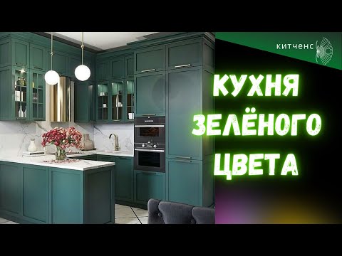 Кухня зеленого цвета: 24 фото дизайн интерьера
