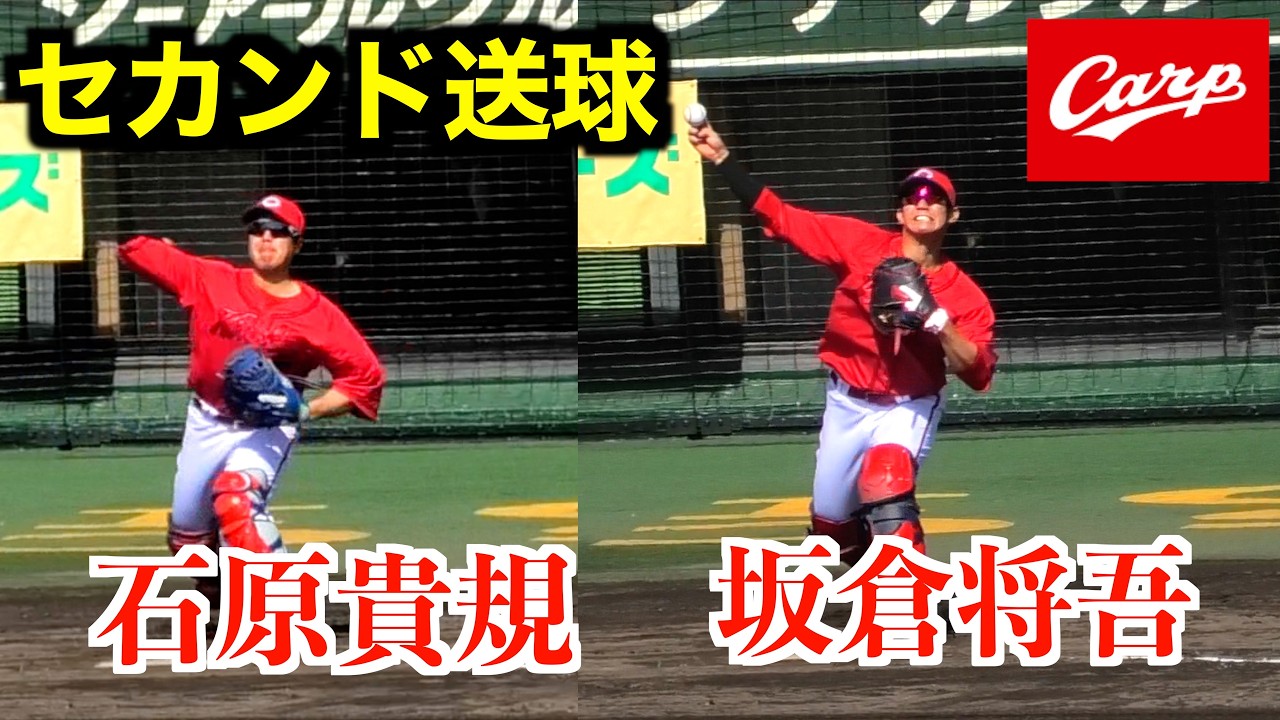 どっちが強肩！？】坂倉将吾／石原貴規セカンド送球！【2026／3
