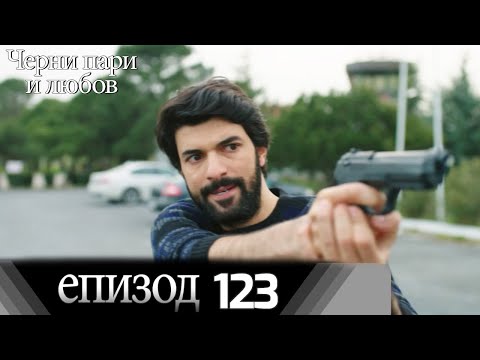 Черни пари и любов  - Епизод 123 (Български дублаж) | Kara Para Ask