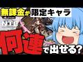 【NTE】なけなしのガチャ石放出!新限定キャラ「潯」を無課金プレイヤーが狙う!【天才チルノの珍ネバエバ/ゆっくり実況】Part2