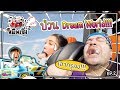 หมีพาซิ่ง EP2 | เช็กเว่ลความซิ่ง! ที่ Dream World!!!