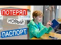 ВЛОГ: Потерял новый загранпаспорт | Сдаем контрольные на дистанционке | 30.10.20