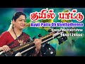 Kuyil Pattu Oh Vanthathenna |  குயில் பாட்டு ஓ வந்ததென்ன - film Instrumental by Veena Meerakrishna