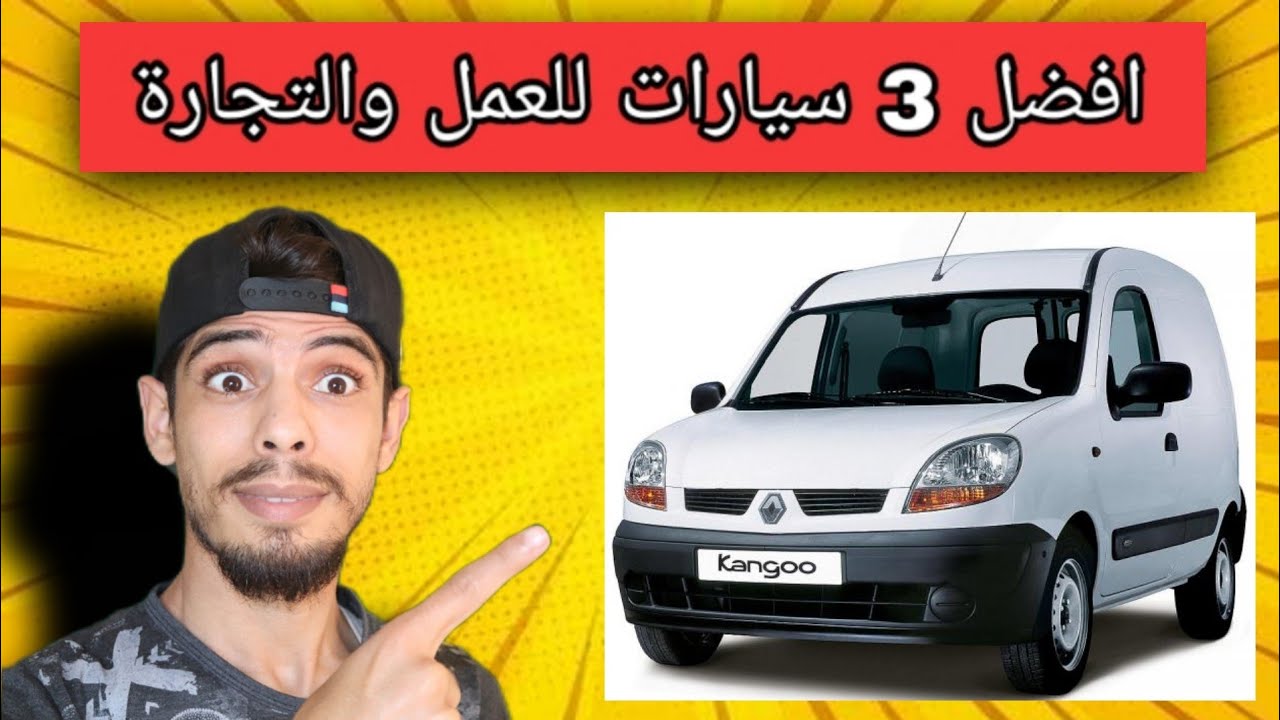 افضل 3 سيارات للعمل والتجارة القوت اليومي سيارات اعتمادية ولكن حذاري منها