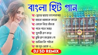 Old Bangla Romantic Songs // Bangla Love Story Dj Song Dj Sd Remix// বাংলা রোমান্টিক গান//Bangla Dj