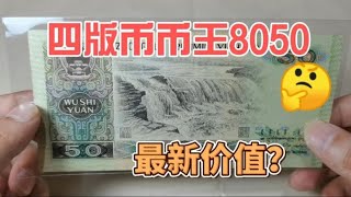 80年50元人民币，四版币币王，2023年最新收藏价格是多少？~分享钱币知识，学会理财才会增值[华风泉社]
