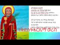 የመስከረም 29 የቅድስት አርሴማ ወረብ በመ ር ይሔይስ ማማሩ