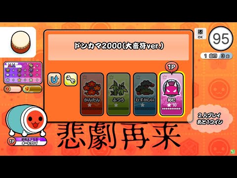 [太鼓の達人] ドンカマ2000の譜面を全て大音符にしてみた