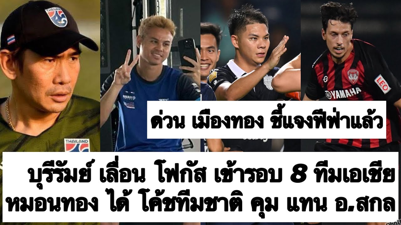 ด่วน บุรีรัมย์ เลื่อน เพื่อผงาด 8 ทีมเอเชีย! หมอนทอง ได้โค้ชใหม่ดีกรีทีมชาติ! ช้างศึก ยิ้ม! ต้องซุย